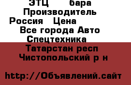 ЭТЦ 1609 бара › Производитель ­ Россия › Цена ­ 120 000 - Все города Авто » Спецтехника   . Татарстан респ.,Чистопольский р-н